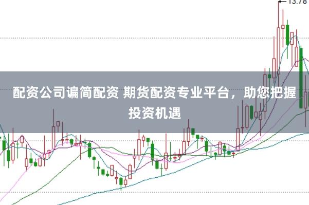 配资公司谝简配资 期货配资专业平台，助您把握投资机遇