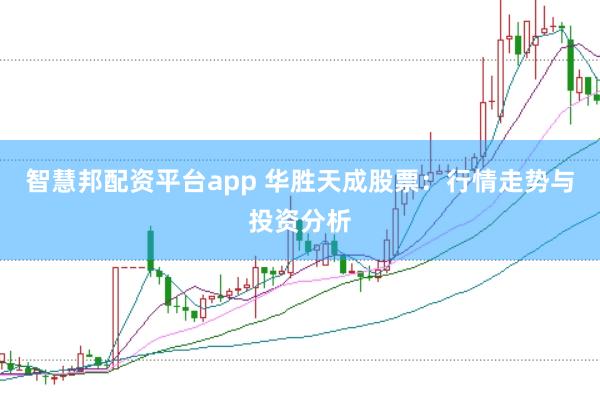 智慧邦配资平台app 华胜天成股票：行情走势与投资分析
