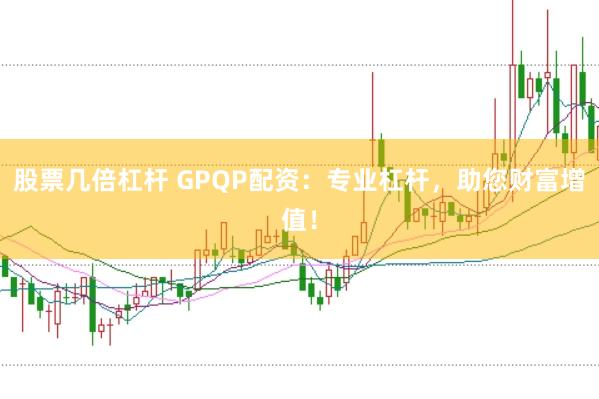 股票几倍杠杆 GPQP配资:专业杠杆,助您财富增值!