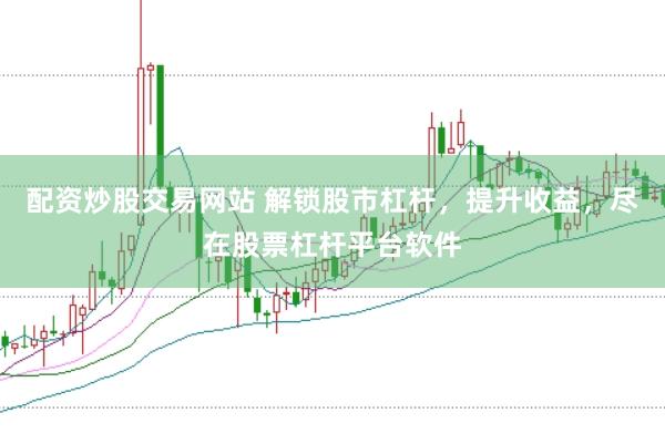 配资炒股交易网站 解锁股市杠杆,提升收益,尽在股票杠杆平台软件