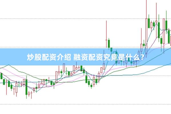 炒股配资介绍 融资配资究竟是什么？