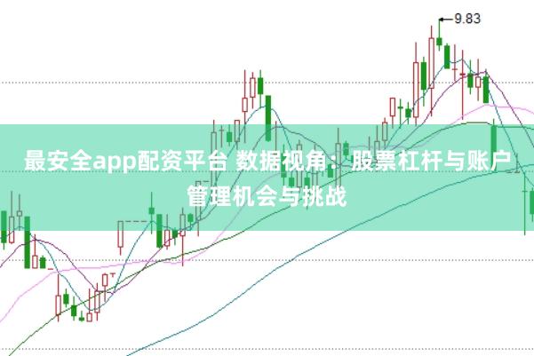 最安全app配资平台 数据视角：股票杠杆与账户管理机会与挑战