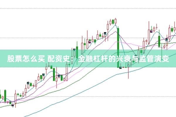 股票怎么买 配资史：金融杠杆的兴衰与监管演变