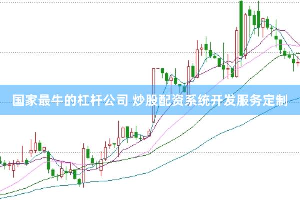 国家最牛的杠杆公司 炒股配资系统开发服务定制