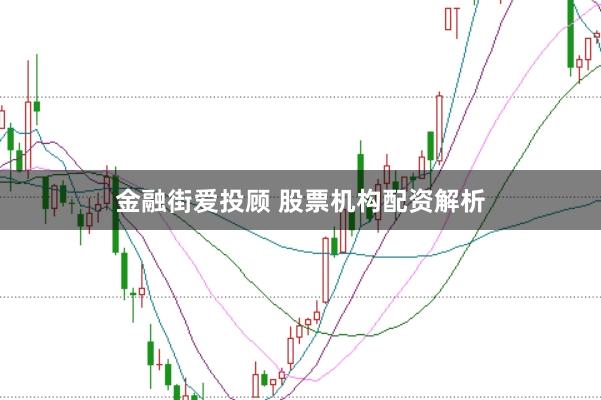 金融街爱投顾 股票机构配资解析