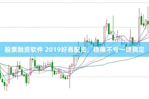 股票融资软件 2019好易配资，稳赚不亏一键搞定