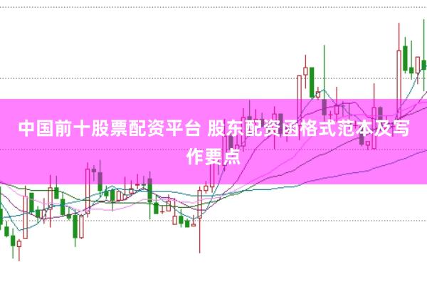 中国前十股票配资平台 股东配资函格式范本及写作要点