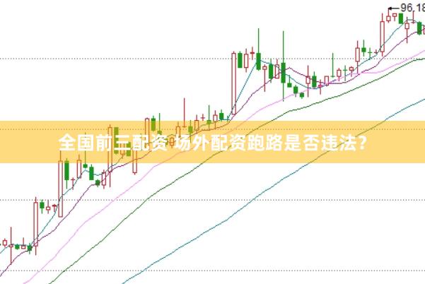 全国前三配资 场外配资跑路是否违法？
