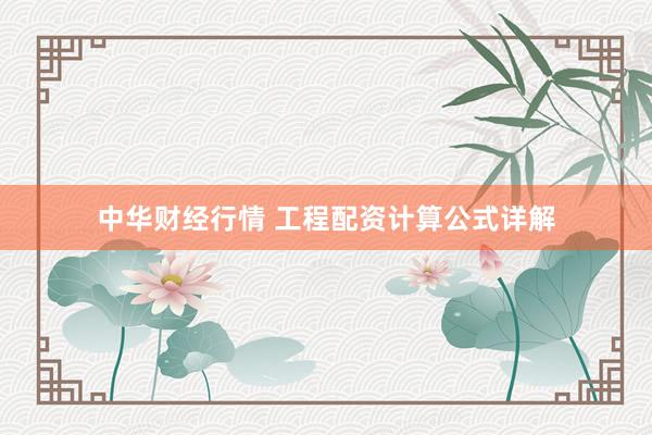 中华财经行情 工程配资计算公式详解