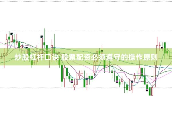 炒股杠杆口诀 股票配资必须遵守的操作原则