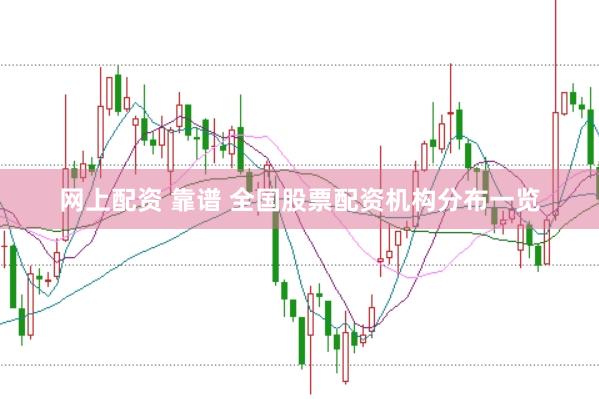 网上配资 靠谱 全国股票配资机构分布一览