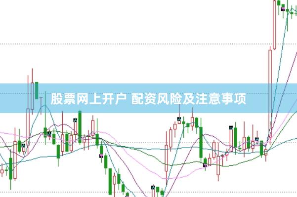 股票网上开户 配资风险及注意事项