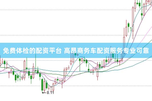 免费体检的配资平台 高昂商务车配资服务专业可靠