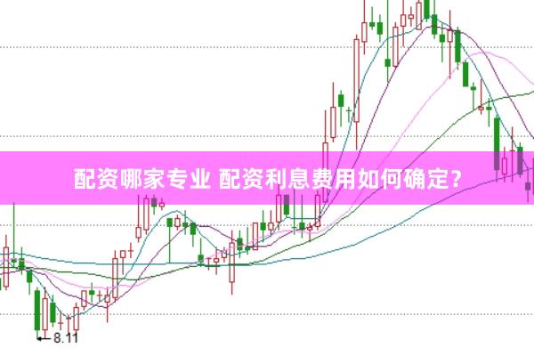 配资哪家专业 配资利息费用如何确定？